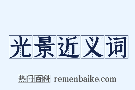 光景近义词是什么意思的图片